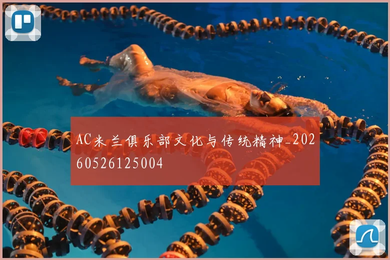AC米兰俱乐部文化与传统精神_20260526125004