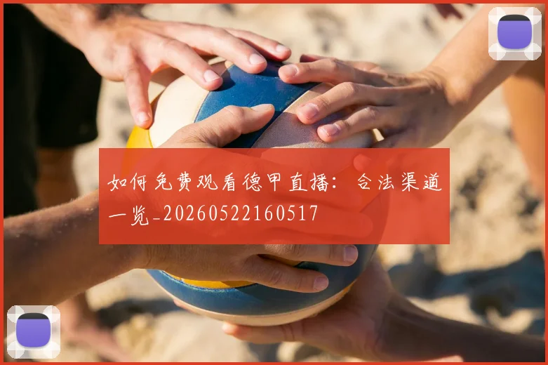 如何免费观看德甲直播：合法渠道一览_20260522160517