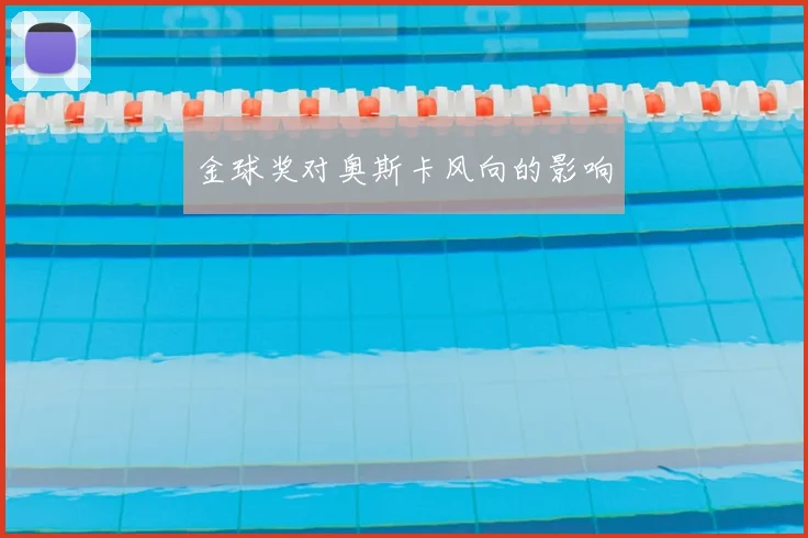 金球奖对奥斯卡风向的影响