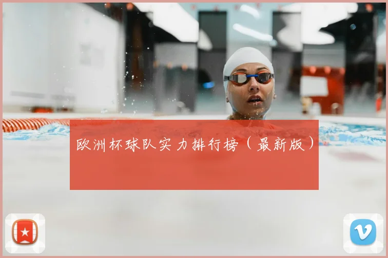 欧洲杯球队实力排行榜（最新版）