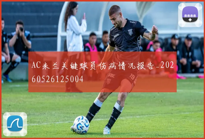 AC米兰关键球员伤病情况报告_20260526125004