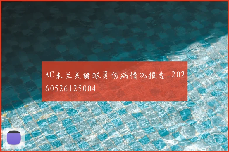 AC米兰关键球员伤病情况报告_20260526125004