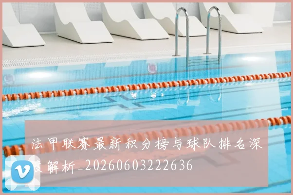 法甲联赛最新积分榜与球队排名深度解析_20260603222636