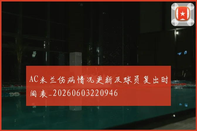 AC米兰伤病情况更新及球员复出时间表_20260603220946