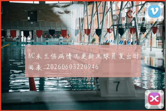 AC米兰伤病情况更新及球员复出时间表_20260603220946