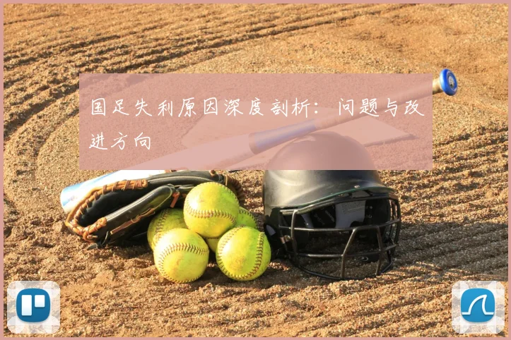 国足失利原因深度剖析:问题与改进方向