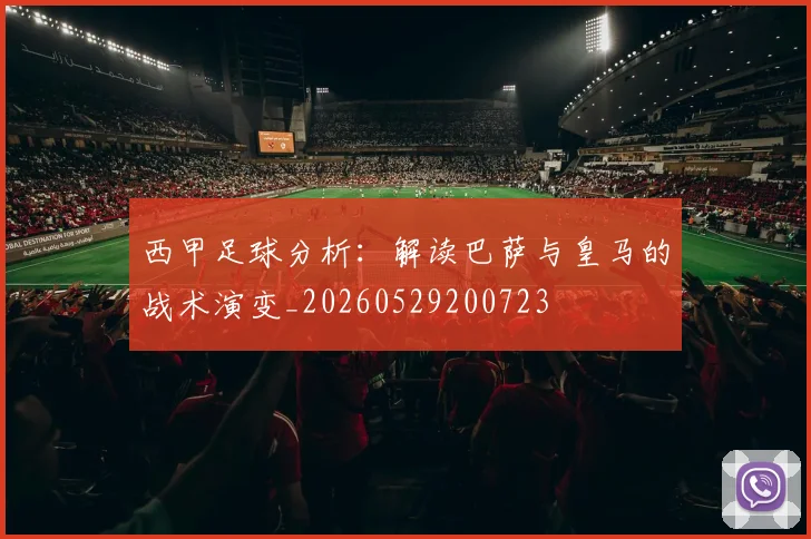 西甲足球分析：解读巴萨与皇马的战术演变_20260529200723