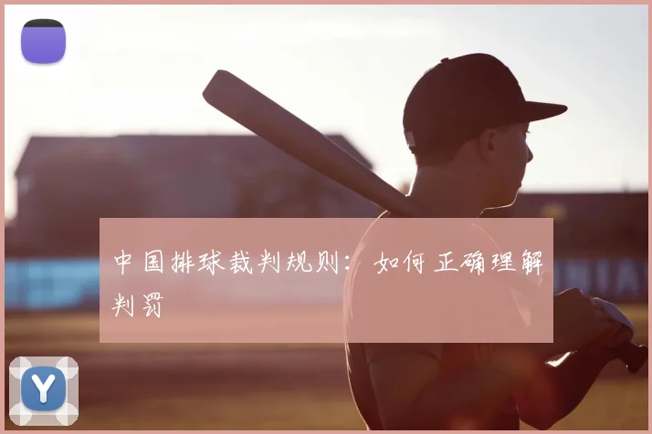 中国排球裁判规则：如何正确理解判罚