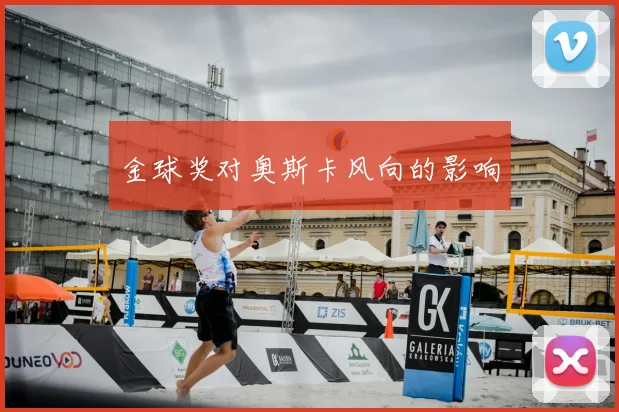 金球奖对奥斯卡风向的影响