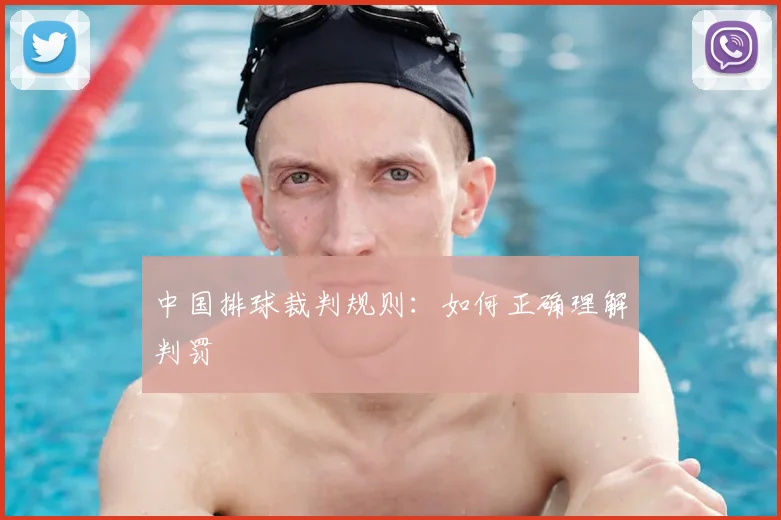 中国排球裁判规则:如何正确理解判罚