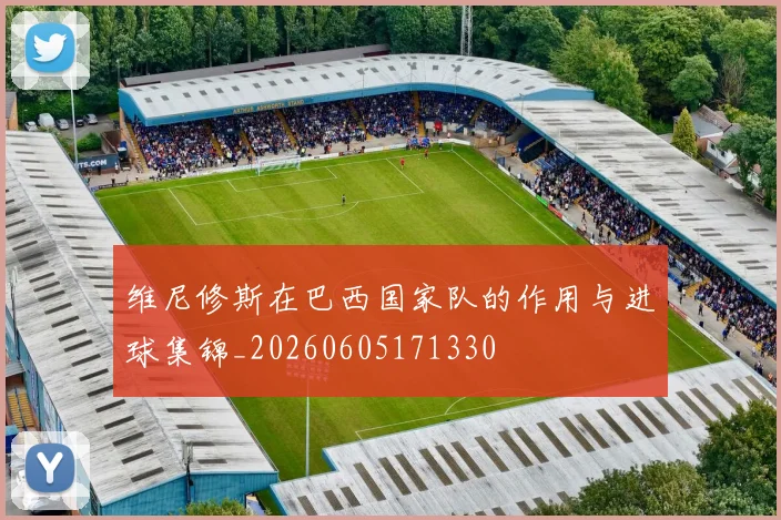 维尼修斯在巴西国家队的作用与进球集锦_20260605171330