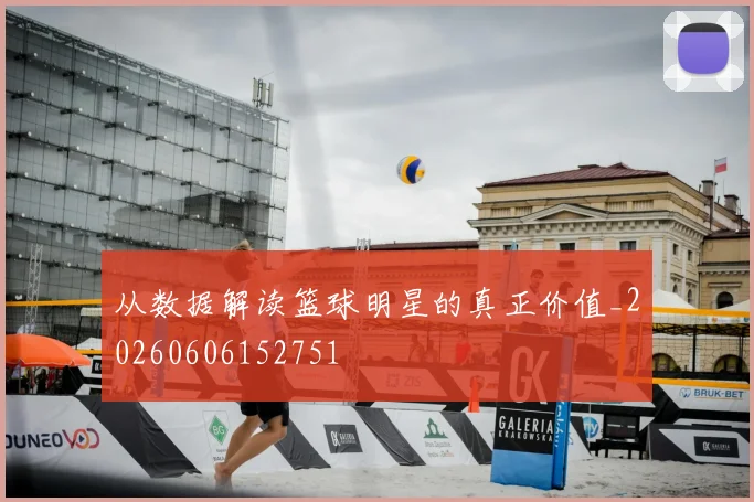 从数据解读篮球明星的真正价值_20260606152751