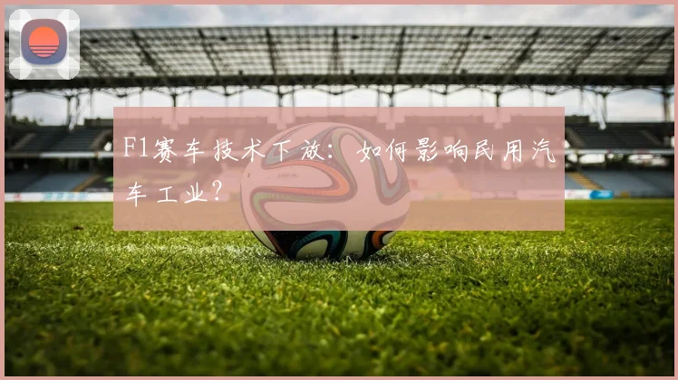 F1赛车技术下放：如何影响民用汽车工业？