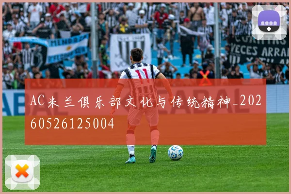 AC米兰俱乐部文化与传统精神_20260526125004