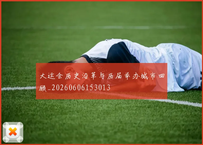 大运会历史沿革与历届举办城市回顾_20260606153013