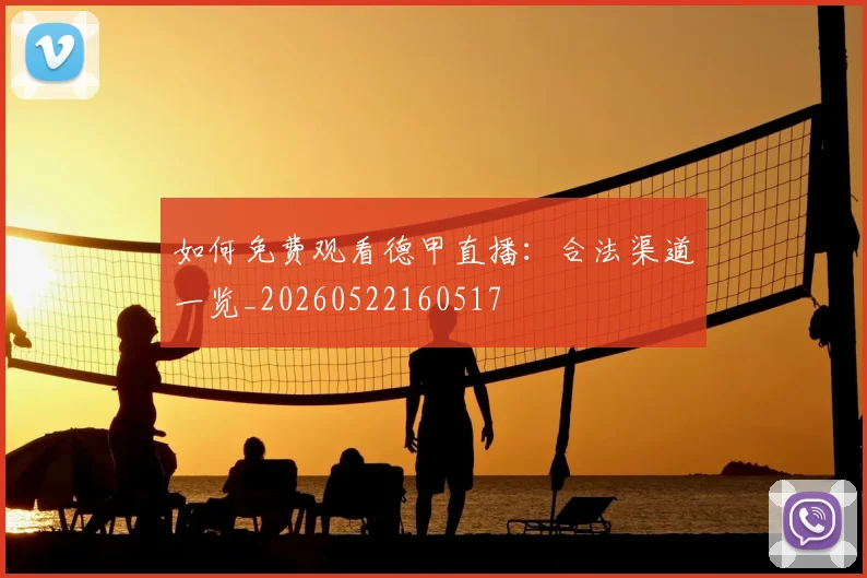 如何免费观看德甲直播：合法渠道一览_20260522160517