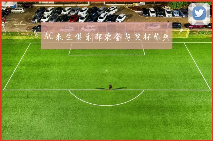 AC米兰俱乐部荣誉与奖杯陈列
