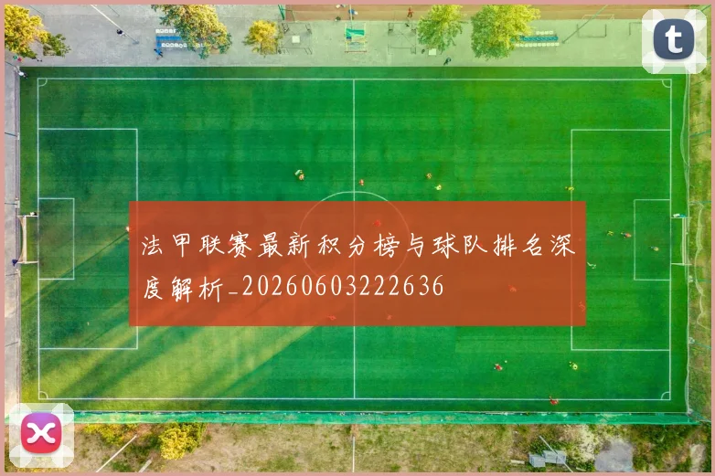 法甲联赛最新积分榜与球队排名深度解析_20260603222636