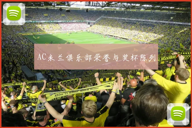 AC米兰俱乐部荣誉与奖杯陈列