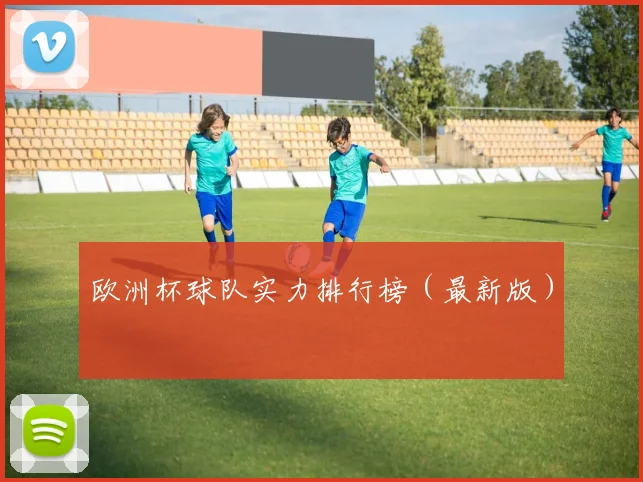 欧洲杯球队实力排行榜(最新版)